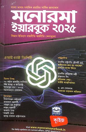 Book cover number 1 for Manorama Yearbook 2025 (Bengali) written by NA published by Malayala Manorama