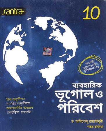 Book cover number 1 for Santra Byboharik Bhugol O Poribesh 10 written by Asitendu Raychowdhury, Shankar Hazra published by Santra Publication Pvt. Ltd