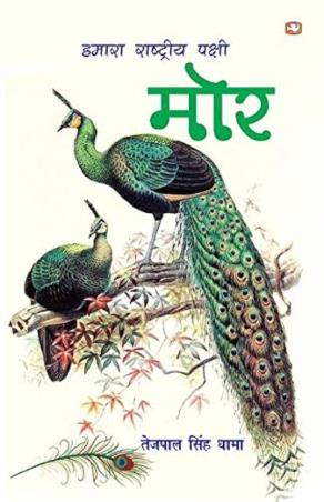Book cover number 1 for Hamara Rashtriya Pakshi Mor written by Tejpal Singh Dhama published by Penguin Books