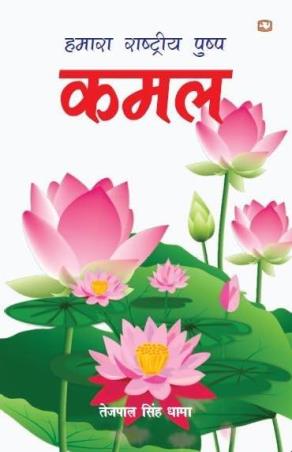 Book cover number 1 for Hamara Rashtriy Pushp Kamal written by Tejpal Singh Dhama published by Penguin Books