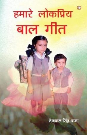 Book cover number 1 for Hamaare Lokpriya Baal Geet written by Tejpal Singh Dhama published by Penguin Books