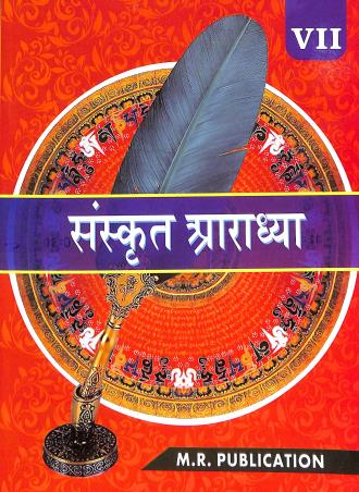 Book cover number 1 for Sanskrit Aradhya with Bodhika Class 7 written by Debranjan Chatterjee published by M. R. Publication