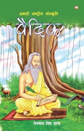Book cover number 1 for Hamaari Rashtriya Sanskriti Vedik written by Tejpal Singh Dhama published by Penguin Books