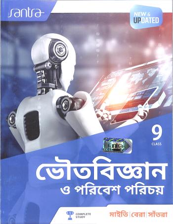 Book cover number 1 for Santra Bhoutobigyan O Paribesh Parichoy Class 9 (2025 Edition) written by Sujit Kumar Bera, Subhendu Maity, Dilip Kumar Santra published by Santra Publication Pvt. Ltd