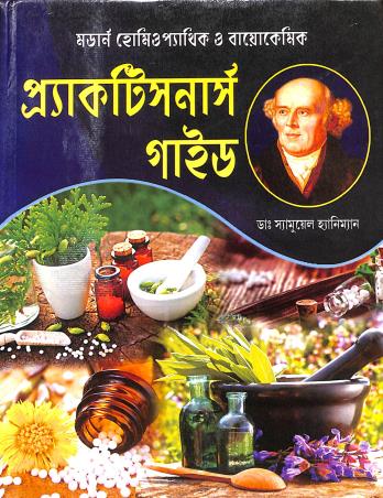 Book cover number 1 for Modern Homoeopathic O Biochemic Practitioners Guide (Bengali) written by Samuel Haneman published by Modern Publications
