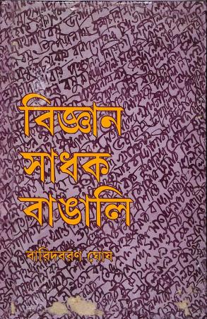 Book cover number 1 for Bigyan Sadhak Bangali written by Baridbaran Ghosh published by Dey's Publishing