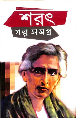 Book cover number 1 for Sarat Galpo Samagra written by Saratchandra Chattopadhyay published by Maity Book House