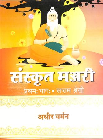 Book cover number 1 for Sanskrit Manjari Bhag 1 Class 7 written by Adhir Burman published by Srishti Prakashani
