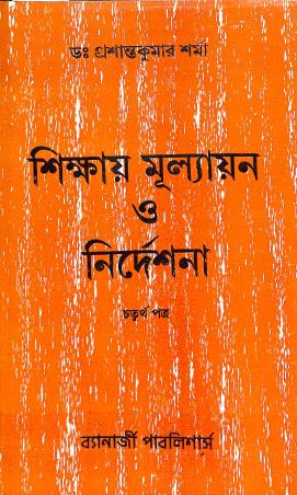 Book cover number 1 for Shikhai Mullayan O Nirdeshana Patra 4 written by Prasanta Kumar Sharma published by Banerjee Publishers
