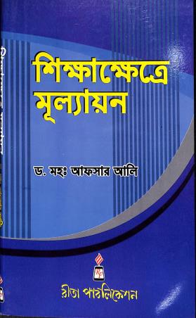 Book cover number 1 for Shikhakhetre Mullayan written by Md.Afsar Ali published by Ritam Publication