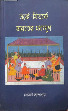Book cover number 1 for Tarke Bitarke Bharater Madhya Yug written by Ratnabali Chattopadhyay published by National Book Agency Private Limited