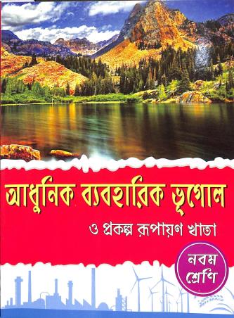 Book cover number 1 for Adhunik Byabaharik Bhugol O Prakalpa Rupayan Khata Class 9 written by Madhumoy Sarkar, Jayanta Mondal published by Pathsala