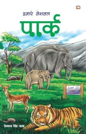 Book cover number 1 for Hamaare National Park written by Tejpal Singh Dhama published by Hind Pocket Books
