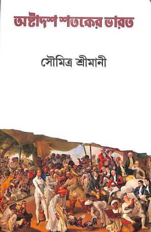 Book cover number 1 for Asthadash Sataker Bharat written by Soumitra Srimani published by Bookpost Publications