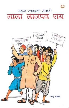 Book cover number 1 for Lala Lajpat Rai written by Madhu Dhama published by Hind Pocket Books