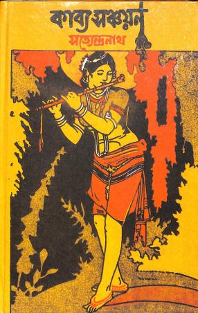Book cover number 1 for Kabya Sanchayan written by Satyendranath Dutta published by College Street Publication Pvt Ltd