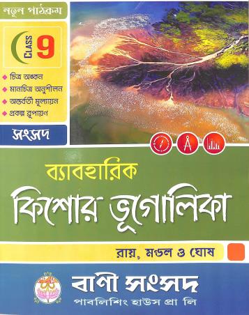 Book cover number 1 for Byaboharik Kishor Bhugolika Class 9 written by NA published by Bani Sansad Publishing House Pvt Ltd