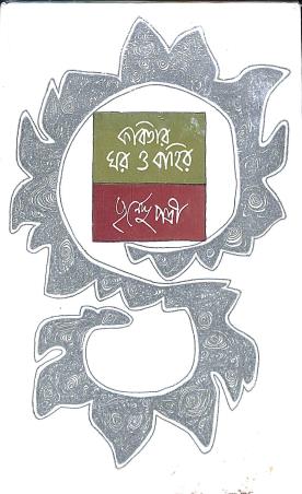 Book cover number 1 for Kabitar Ghar O Bahir written by Purnendu Patri published by Dey's Publishing