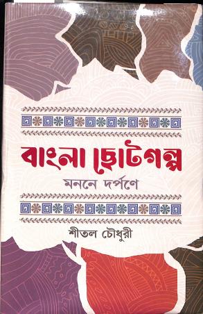 Book cover number 1 for Bangla Chotogalpo : Monone - Darpane written by Shital Chowdhury published by Pragya Bikash