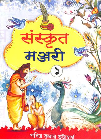 Book cover number 1 for Sanskrit Manjari With Bodhika Class 1 written by Pabitra Kumar Bhattacharya published by Indranil Publications