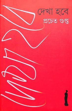 Book cover number 1 for Dekha Hobe written by Pracheta Gupta published by Deep Prakashan