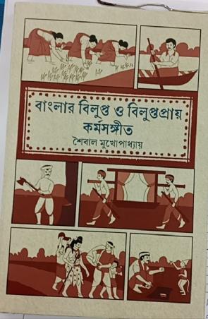 Book cover number 1 for Banglar Bilupto O Bilutopraya Korrmosangit written by Saibal Mukhopadhyay published by Shalidhan