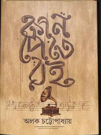 Book cover number 1 for Kan Pete Roi written by Alok Chattapadhyay published by Suprokash