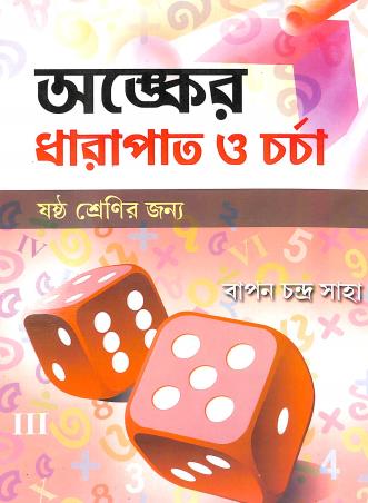 Book cover number 1 for Anker Dharapat O Charcha Class 6 written by Bapan Chandra Saha published by Srishti Prakashani