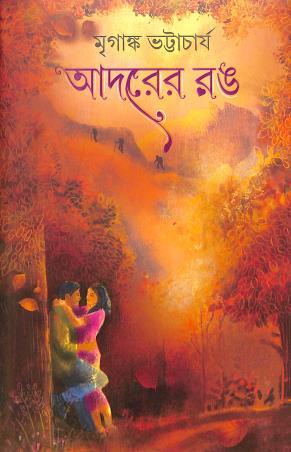 Book cover number 1 for Adorer Rang written by Mriganka Bhattacharya published by Patra Bharati