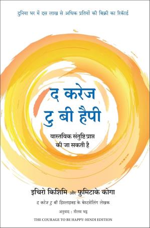 Book cover number 1 for The Courage To Be Happy (Hindi) written by Ichiro Kishimi published by Manjul Publishing House