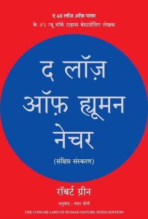 Book cover number 1 for The Laws Of Human Nature (Hindi) written by Robert Greene published by Manjul Publishing House