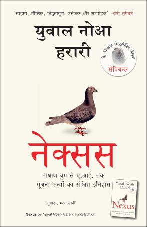 Book cover number 1 for Nexus (Hindi) written by Yuval Noah Harari published by Manjul Publishing House