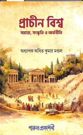 Book cover number 1 for Prachin Biswa - Samaj Sanskriti O Arthaniti (Semester 2, Paper 2) written by Asit Kumar Mondal published by Parul Prakashani Pvt Ltd