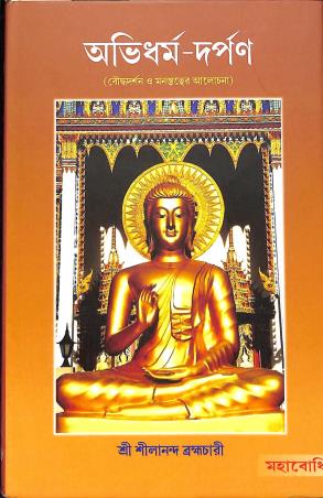 Book cover number 1 for Abhidharma - Darpan written by Shilananda Brahmachari published by Mahabodhi Book Agency