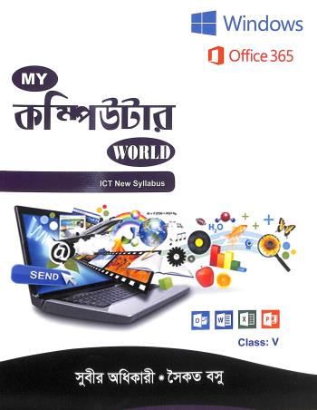 Book cover number 1 for My Computer World Class 5 (Bengali) written by Subir Adhicary published by Brainwave. Com