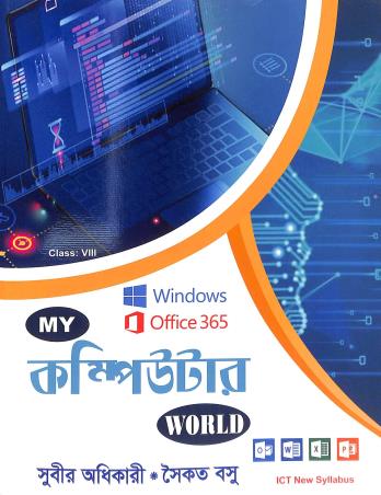 Book cover number 1 for My Computer World Class 8 (Bengali) written by Subir Adhicary published by Brainwave. Com