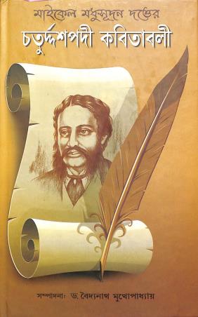 Book cover number 1 for Michael Madhusudan Dutter Chaturdash Kabitabali written by Michael Madhusudan Dutt published by Pragya Bikash