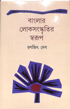 Book cover number 1 for Banglar Loksanskritir Swarup written by Ranajit Deb published by S. S. Publication