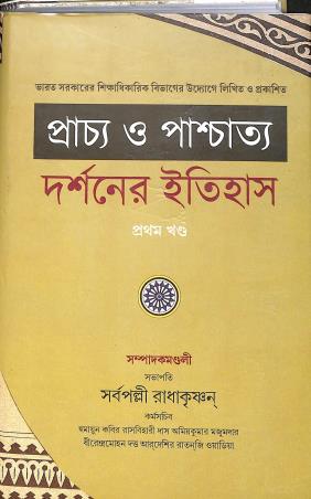 Book cover number 1 for Prachha O Paschatyer Darsaner Itihas Khanda 1 & 2 (Set Of 2 Book) written by NA published by Tathagata