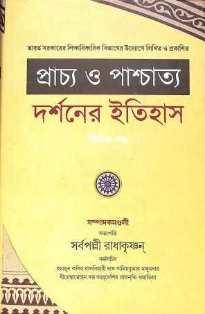 Book cover number 2 for Prachha O Paschatyer Darsaner Itihas Khanda 1 & 2 (Set Of 2 Book) written by NA published by Tathagata