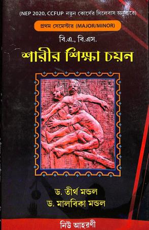 Book cover number 1 for Sarir Shikhyar Chayan (2023-24) Semester 1 Major / Minor written by Tirtha Mondal, Malbika Mondal published by Jana Enterprise