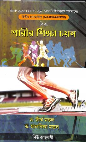 Book cover number 1 for Sarir Shikhyar Chayan (2023-24) Semester 2  Major / Minor written by Tirtha Mondal, Malbika Mondal published by Jana Enterprise