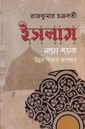 Book cover number 1 for Islam (Saptam Satak Udvab Bistar Rupantar) written by Rajkumar Chakraborty published by K. P. Bagchi & Company