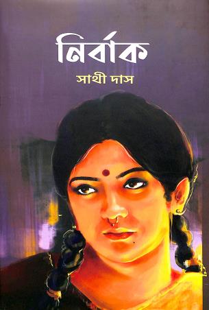 Book cover number 1 for Nirbak written by Sathi Das published by Lalmati Prakashan