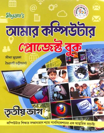 Book cover number 1 for Shyam's Amar Computer Project Book Bhag 3 written by NA published by Shyam Publications