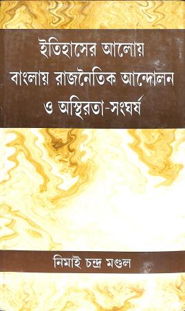 Book cover number 1 for Itihaser Aloy Banglay Rajnaitik Andolan O Asthirata Sangharsa written by Nimai Chandra Mondal published by Progressive Publishers