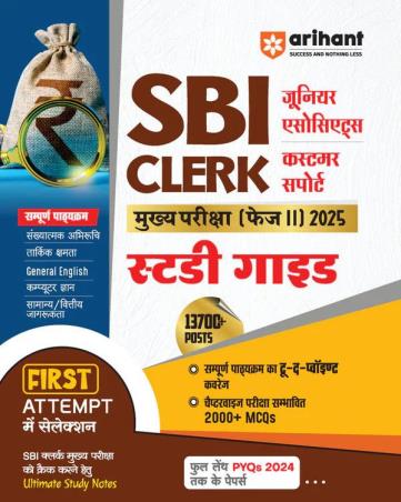 Book cover number 1 for SBI Clerical Junior Associates Mukhya Pariksha Phase 2 (2025) written by Parneet Kaur, vaishali jaiswal, Richa Shukla, Astha Singhal published by Arihant Prakashan