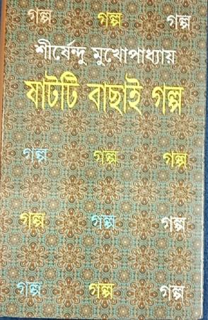Book cover number 1 for Shatti Bachai Galpo - Shirshendu Mukhopadhyay written by Shirshendu Mukhopadhyay published by New Latika Prakashani