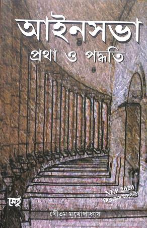 Book cover number 1 for Ainsabha Protha O Padhoti (NEP) written by Goutam Mukhopadhyay published by Setu Prakashani