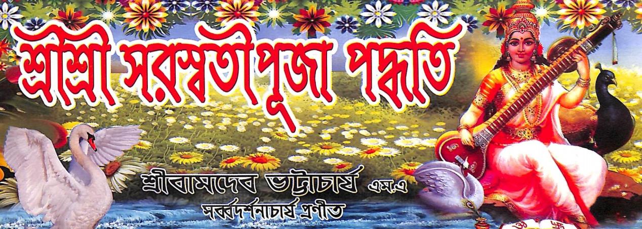 Book cover number 1 for Sri Sri Saraswati Puja Padhoti written by Sri Bamdeb Bhattacharya published by United Publiishers